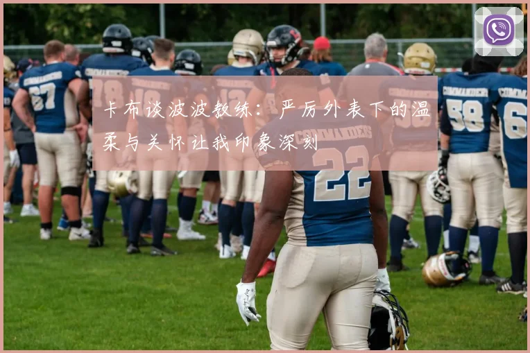 卡布谈波波教练：严厉外表下的温柔与关怀让我印象深刻