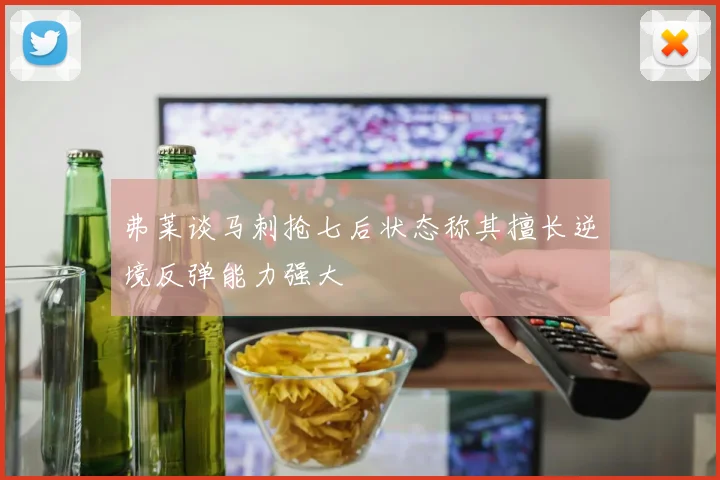 弗莱谈马刺抢七后状态称其擅长逆境反弹能力强大
