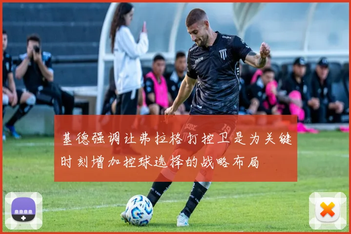 基德强调让弗拉格打控卫是为关键时刻增加控球选择的战略布局