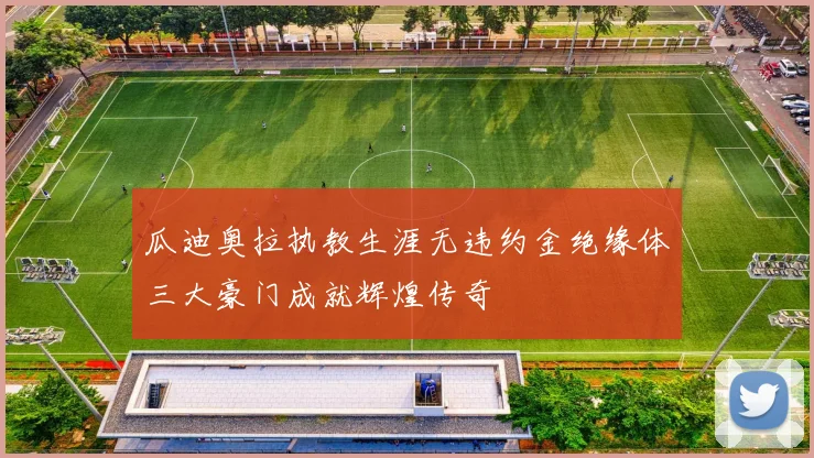 瓜迪奥拉执教生涯无违约金绝缘体三大豪门成就辉煌传奇
