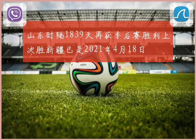 山东时隔1839天再获季后赛胜利上次胜新疆已是2021年4月18日