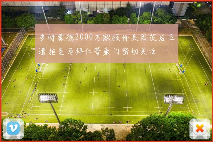 多特蒙德2000万欧报价美因茨后卫遭拒皇马拜仁等豪门密切关注