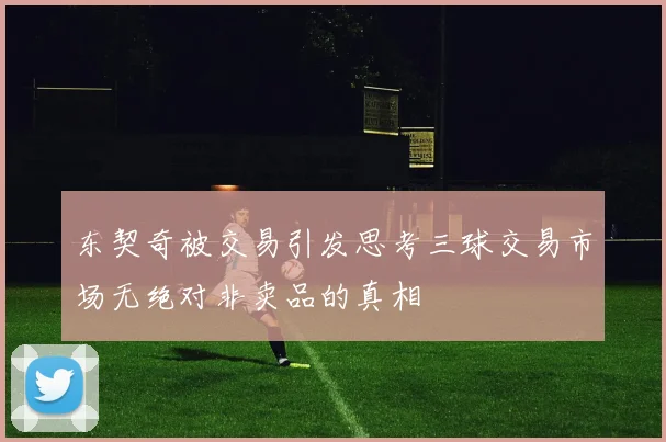东契奇被交易引发思考三球交易市场无绝对非卖品的真相