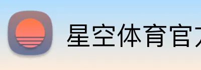 星空体育官方平台 logo